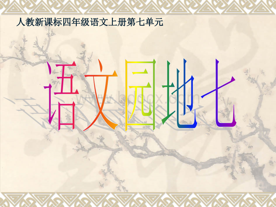 人教版小学语文四年级上册《语文园地七》+习作指导完整版.ppt_第1页