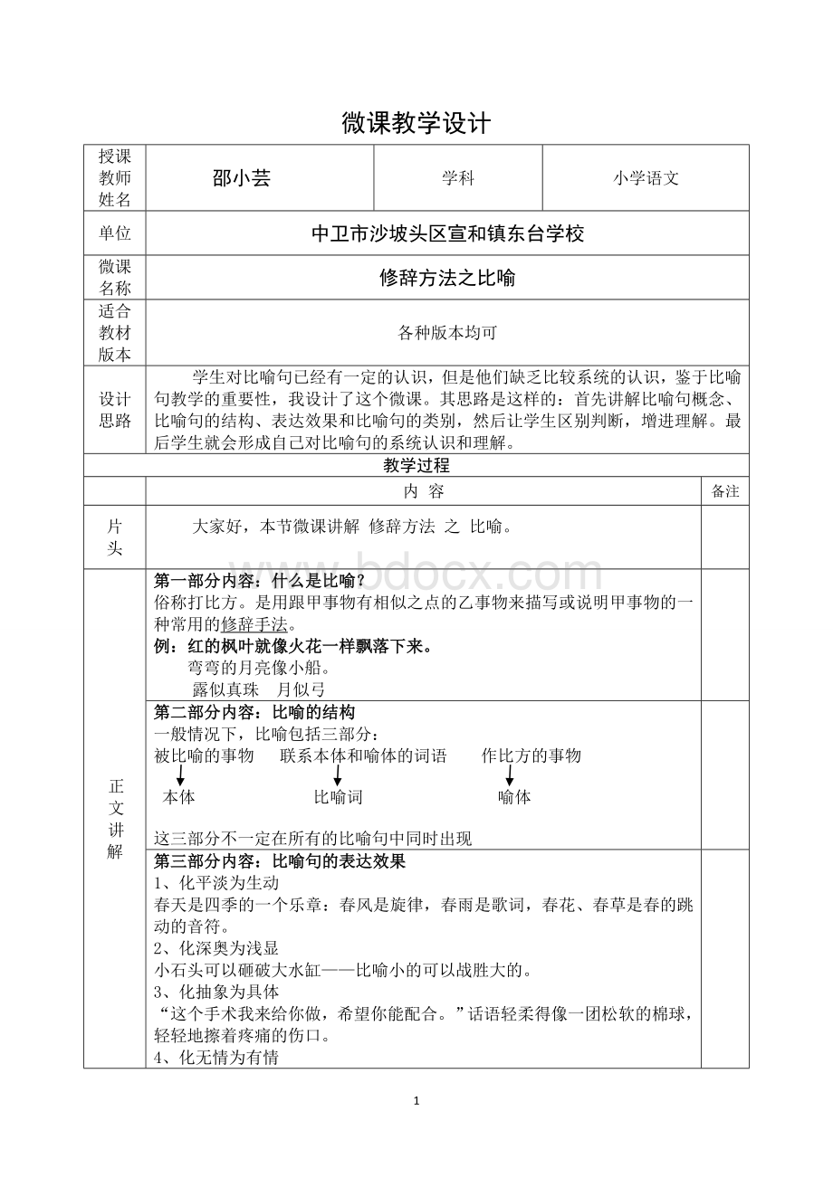 修辞方法之比喻--微课教学设计文档格式.doc