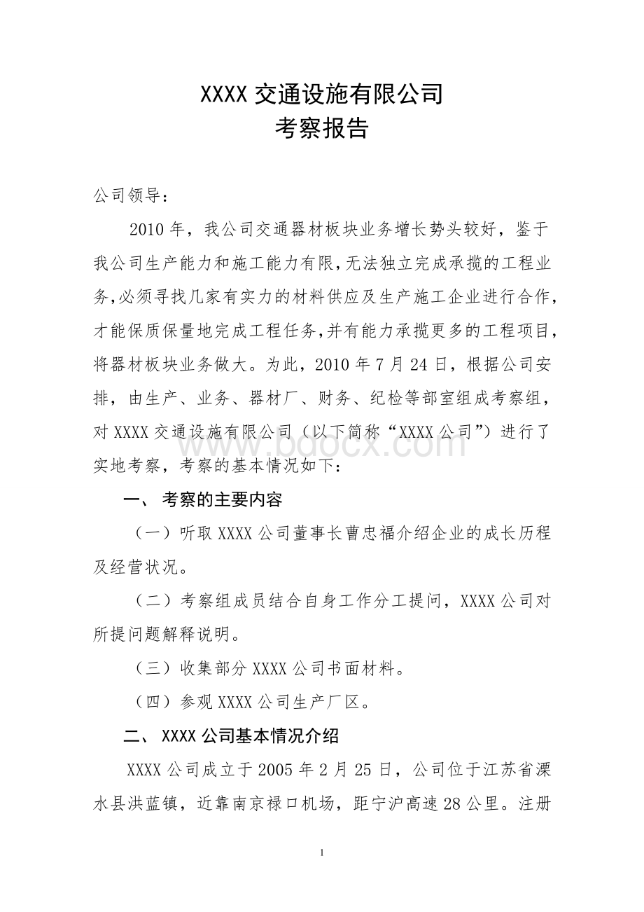 某某公司考察报告.doc_第1页