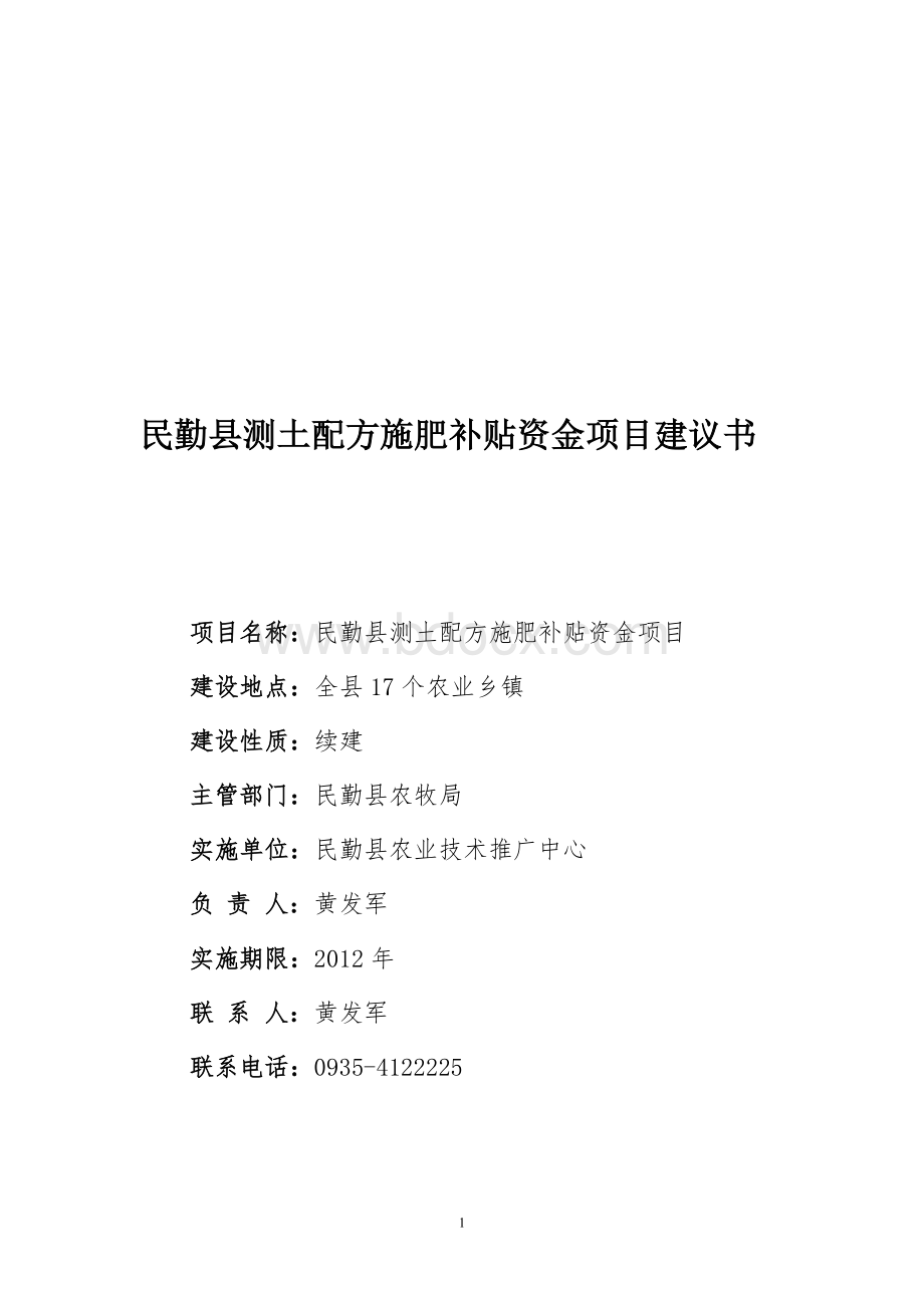 民勤县2012年项目建议书Word格式.doc_第2页