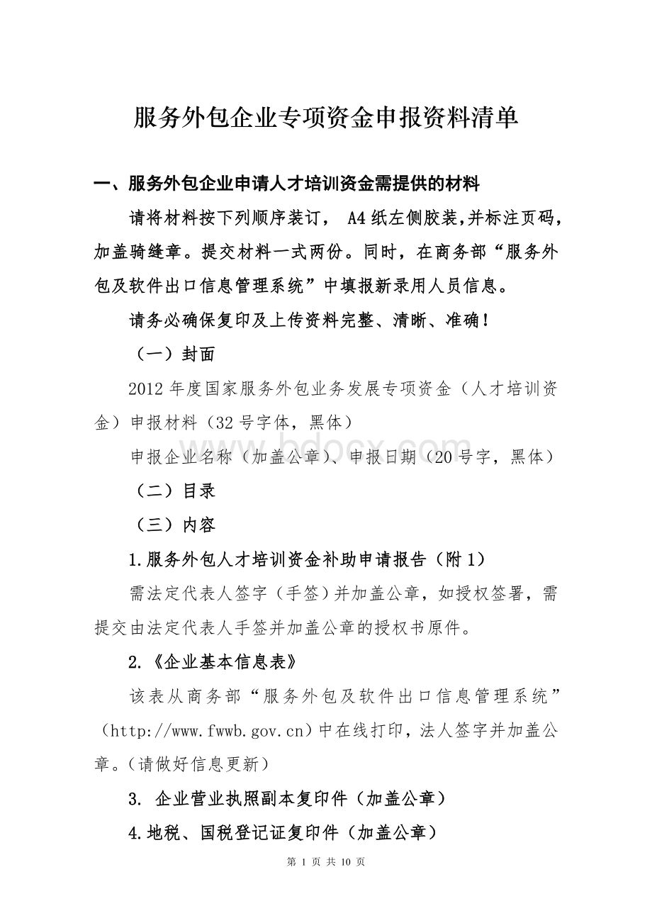 服务外包企业专项资金申报资料清单Word格式文档下载.doc_第1页