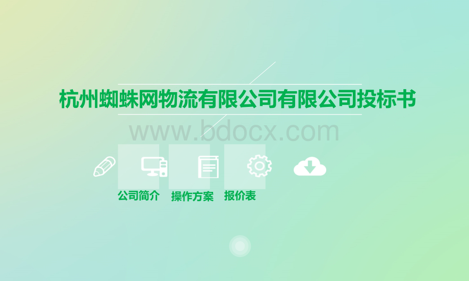 物流公司投标书.ppt_第1页