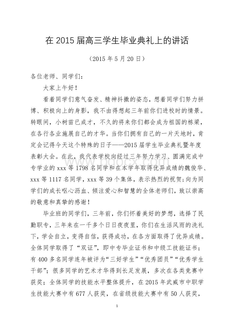 校长在2015届毕业典礼上的讲话(定)Word文档下载推荐.doc_第1页