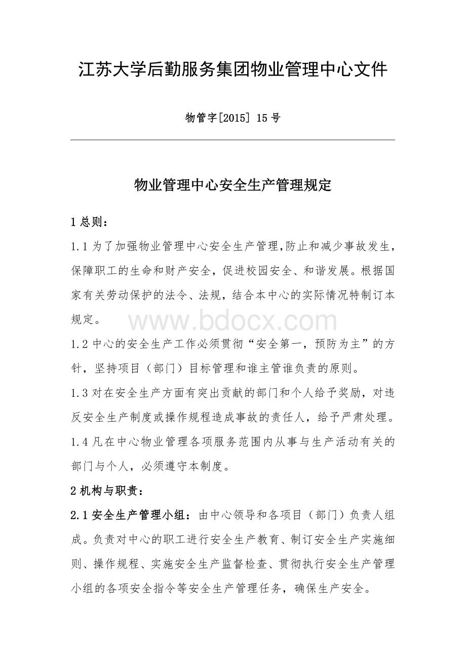 江苏大学后勤服务集团物业管理中心文件.doc