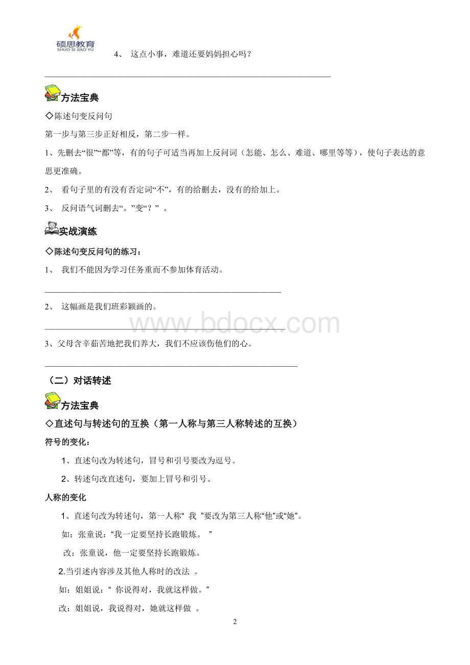 四年级语文上册句式转换方法讲解与练习(学生专用)Word格式文档下载.doc_第2页