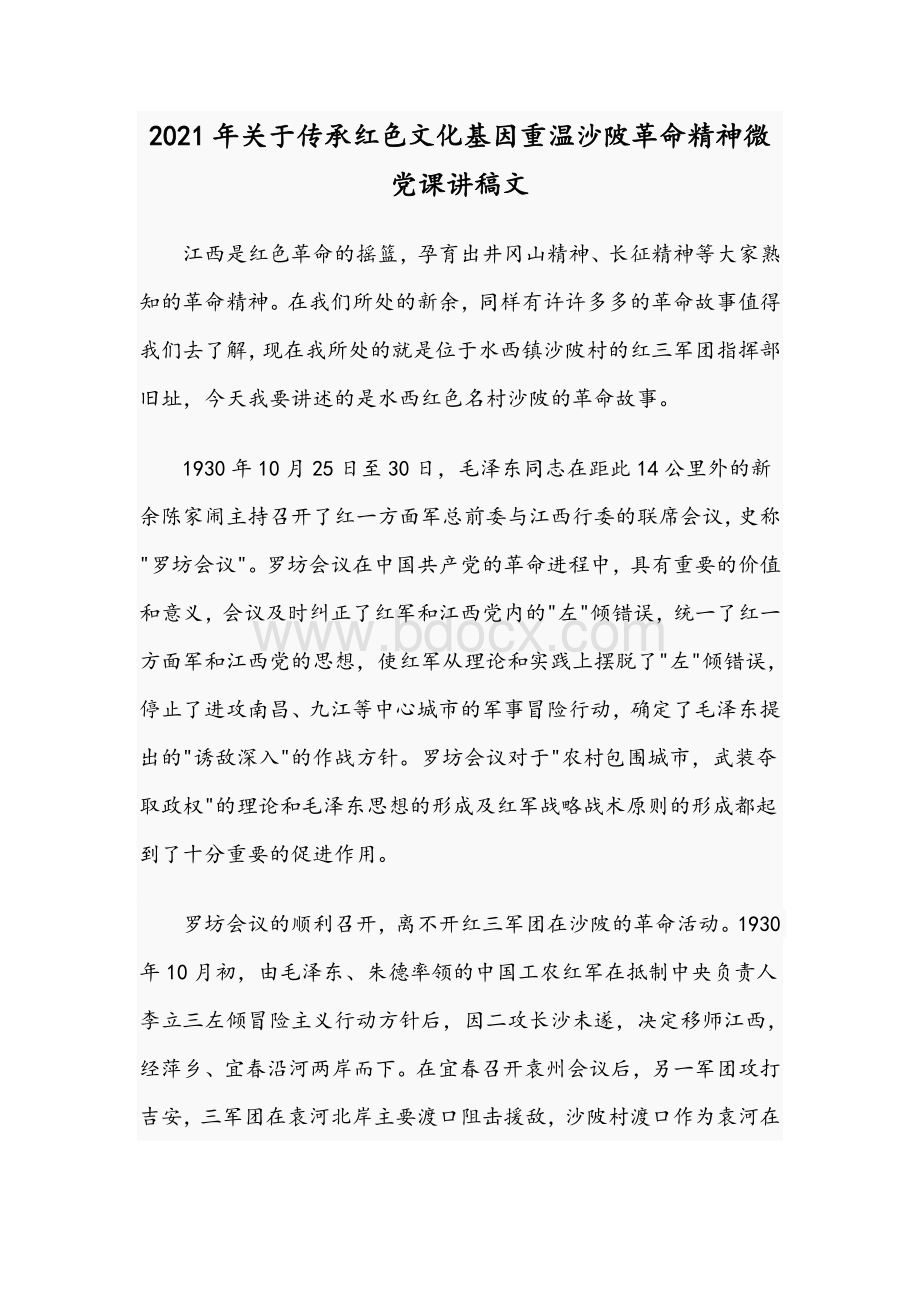 2021年关于传承红色文化基因重温沙陂革命精神微党课讲稿文.docx