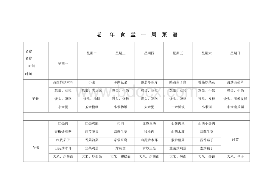 老年食堂菜单Word格式文档下载.docx