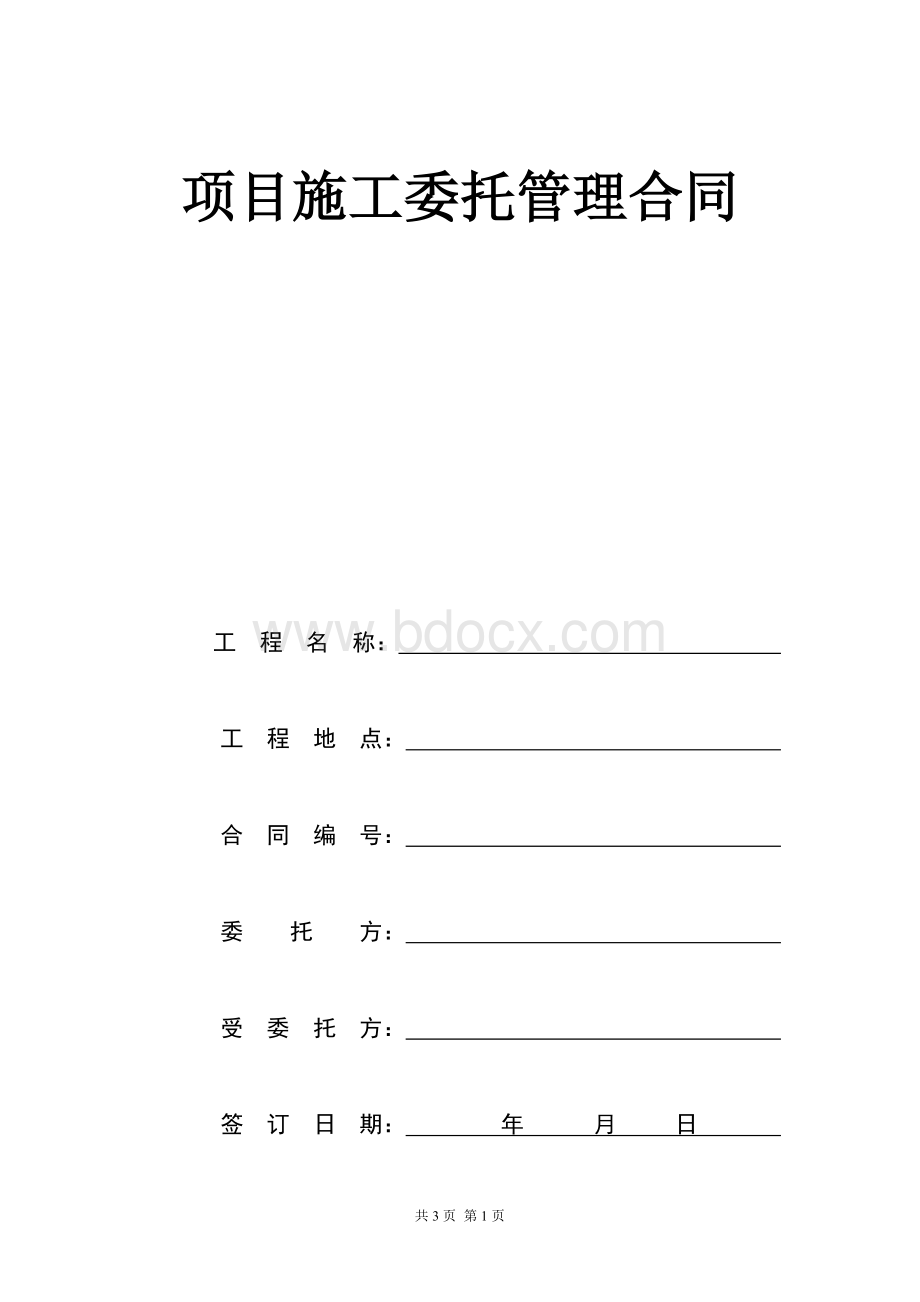 项目施工委托管理协议书Word格式文档下载.doc_第1页