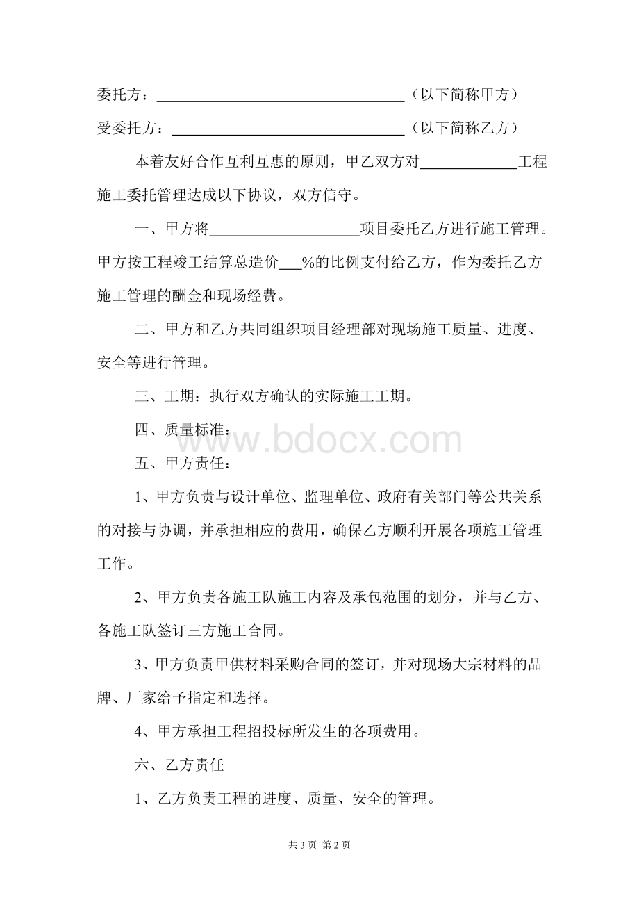 项目施工委托管理协议书Word格式文档下载.doc_第2页