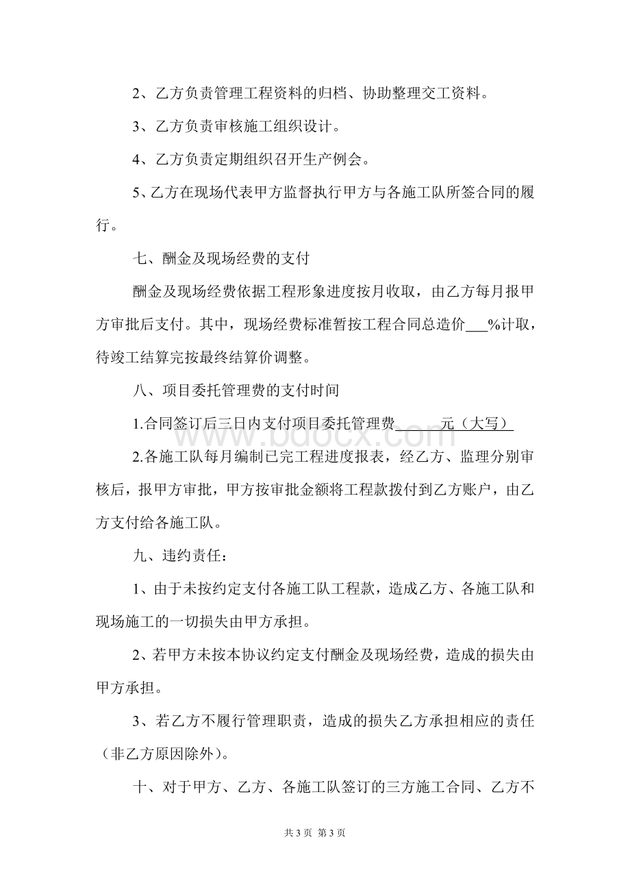 项目施工委托管理协议书Word格式文档下载.doc_第3页