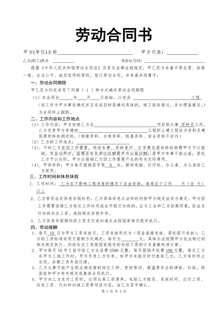 资料员劳动合同书Word文件下载.doc_第1页