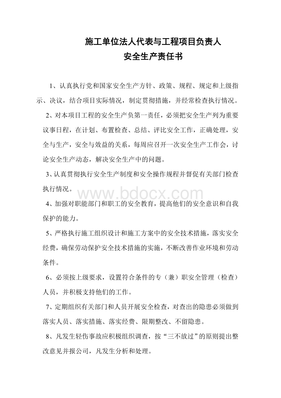 施工单位法人代表与工程项目负责人安全生产责任书.doc_第1页