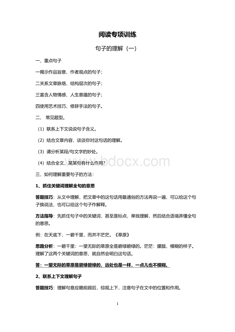 六年级阅读专项训练句子理解.docx_第1页