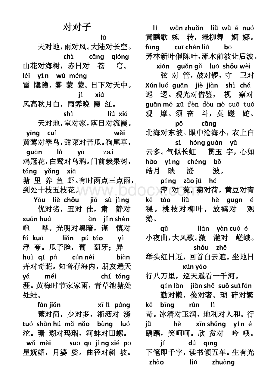 对对歌Word文档格式.docx