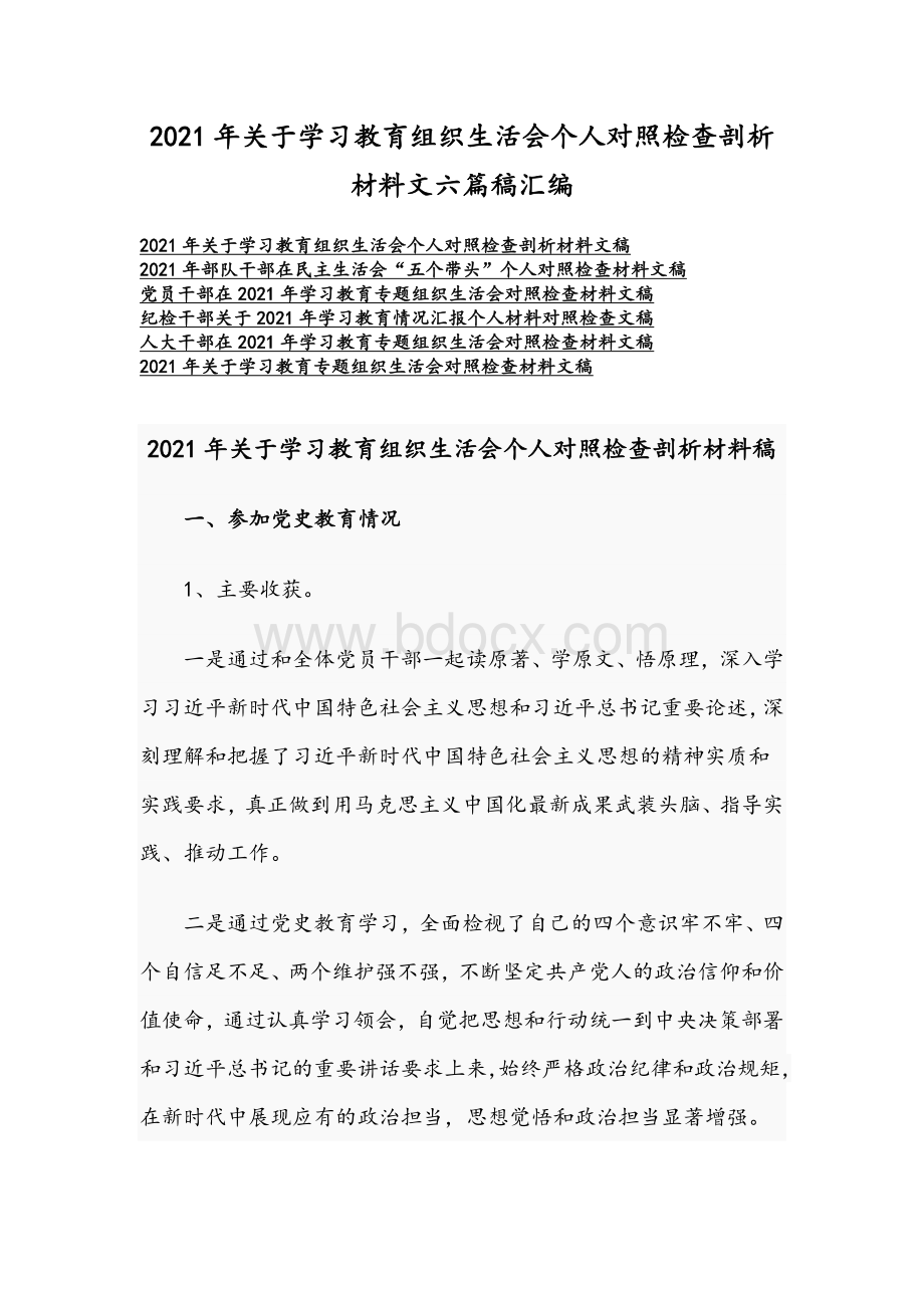 2021年关于学习教育组织生活会个人对照检查剖析材料文六篇稿汇编Word格式.docx_第1页