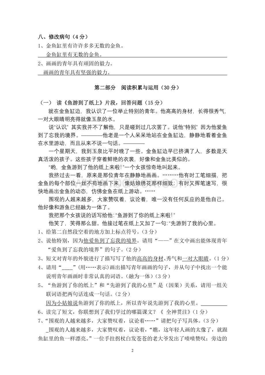 人教版四年级下册语文第七单元测试卷答案.doc_第2页