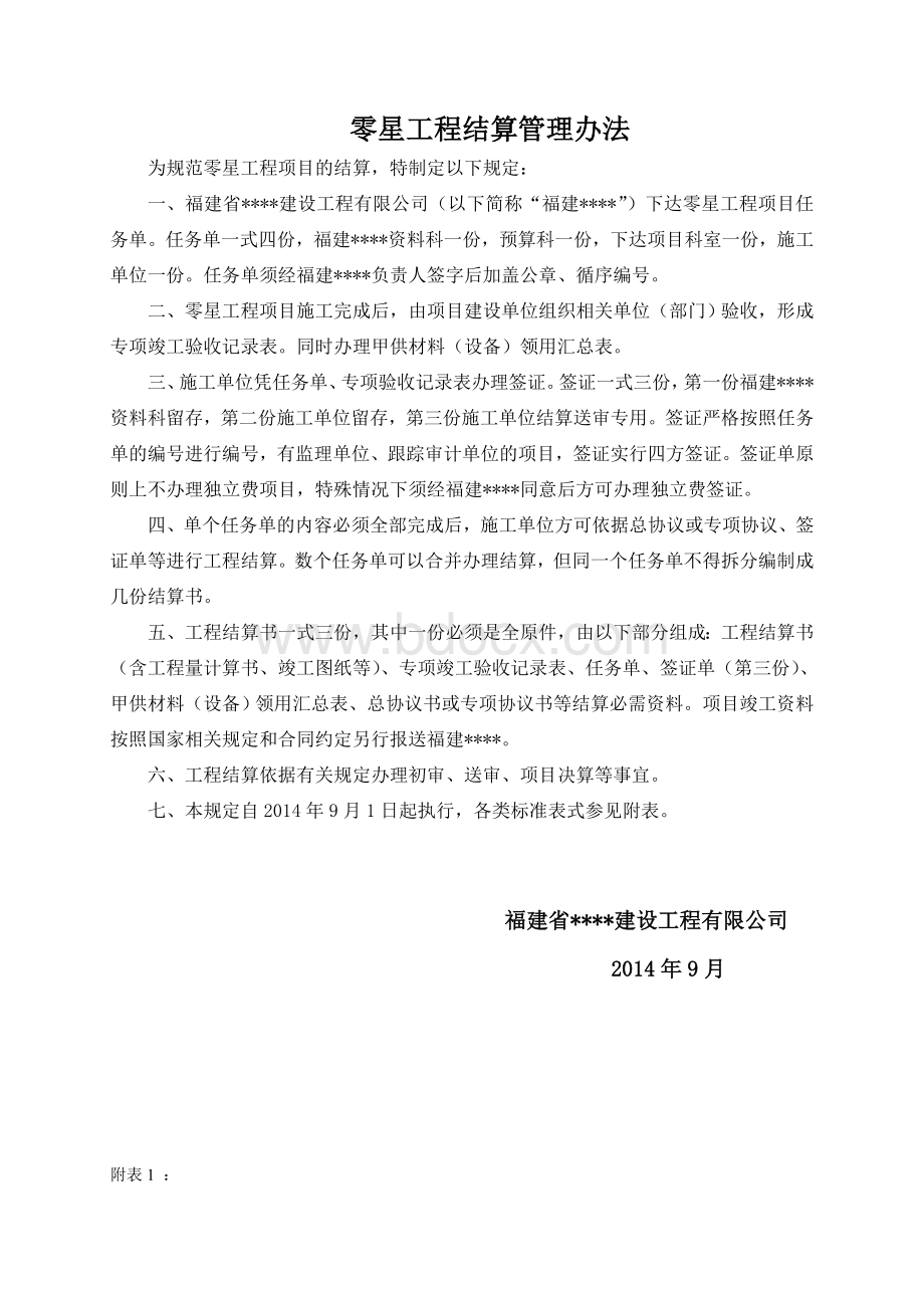 零星工程结算管理办法Word文档格式.doc_第1页