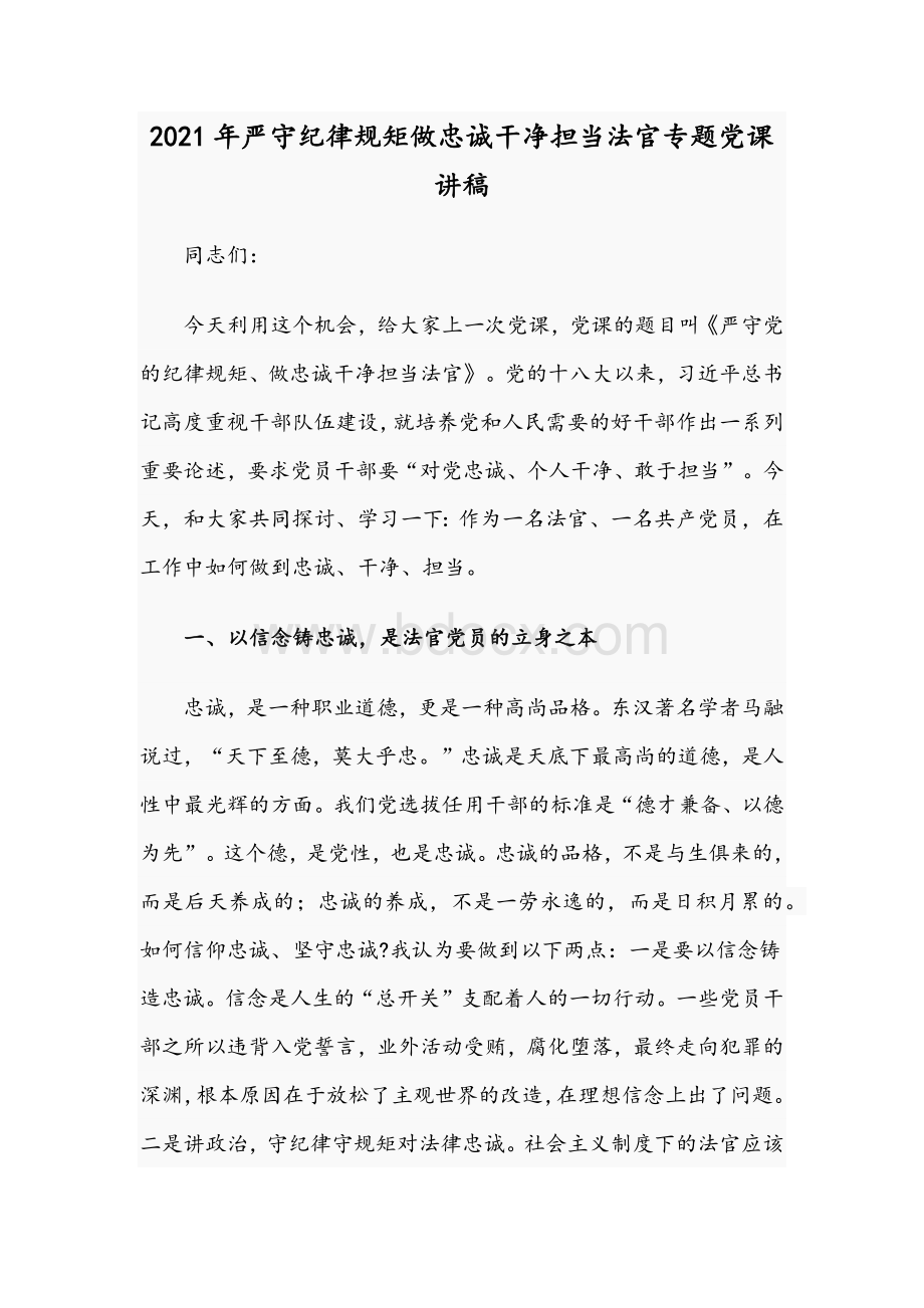 2021年严守纪律规矩做忠诚干净担当法官专题党课讲稿.docx_第1页