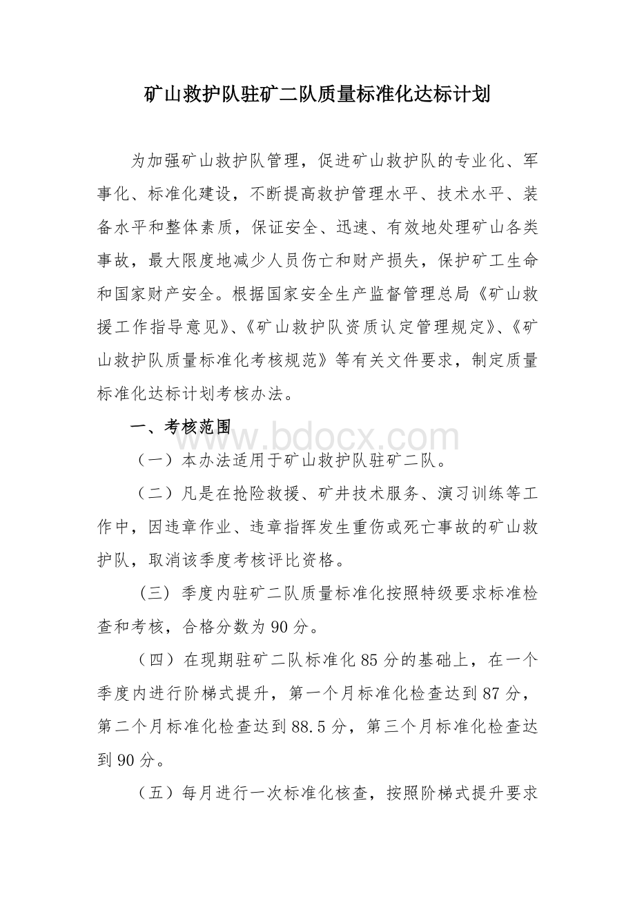 矿山救护队驻矿二队质量标准化达标计划考核办法.doc_第1页