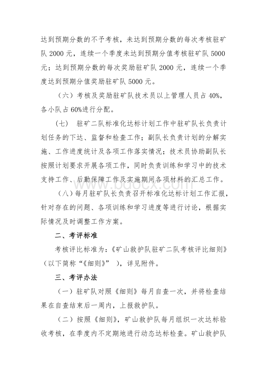 矿山救护队驻矿二队质量标准化达标计划考核办法.doc_第2页