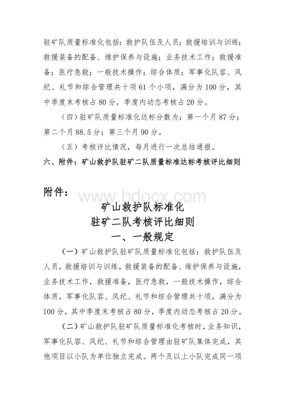 矿山救护队驻矿二队质量标准化达标计划考核办法.doc_第3页