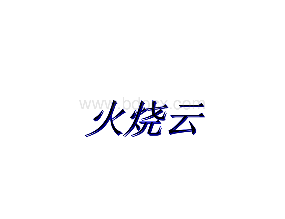 S版四年级语文下册《火烧云》PPT课件.ppt_第1页