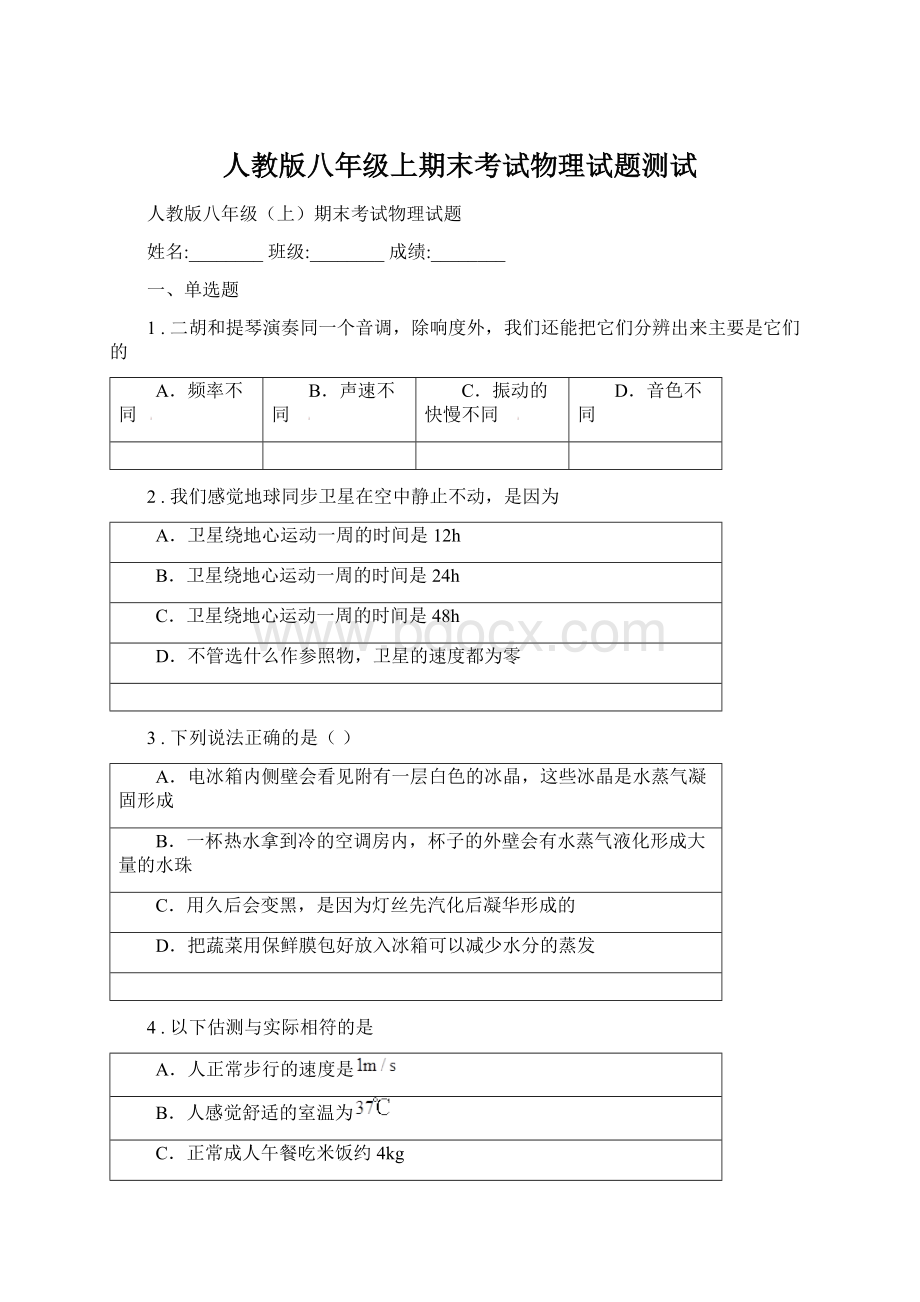 人教版八年级上期末考试物理试题测试文档格式.docx_第1页