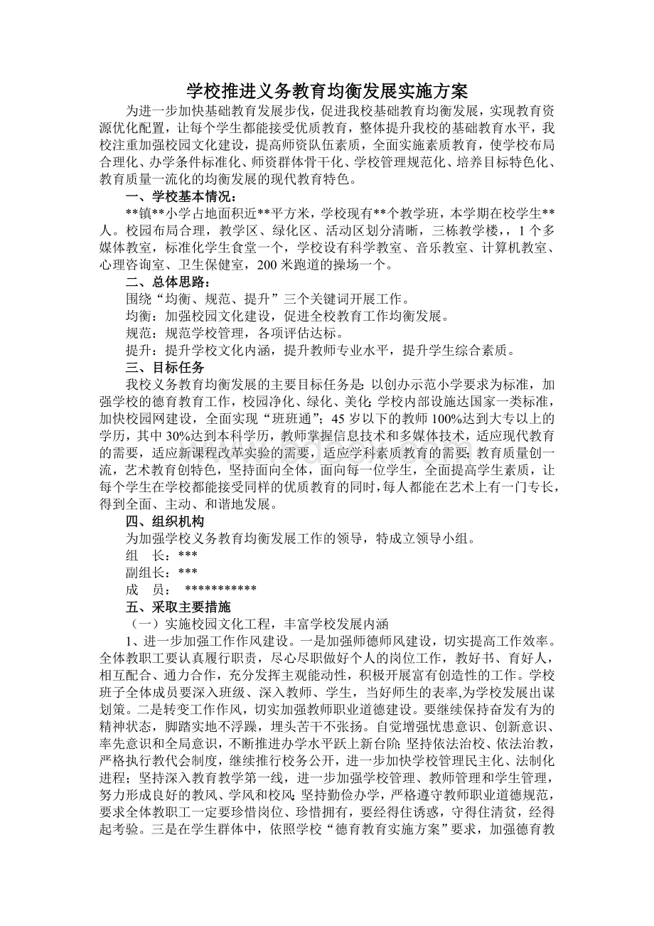 学校推进义务教育均衡发展实施方案Word文档下载推荐.doc_第1页