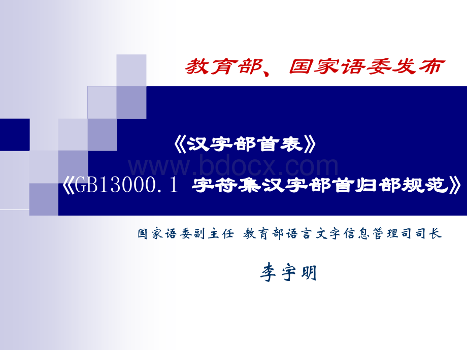 《汉字部首表》-《GB13000.1-字符集汉字部首归部规范》.ppt