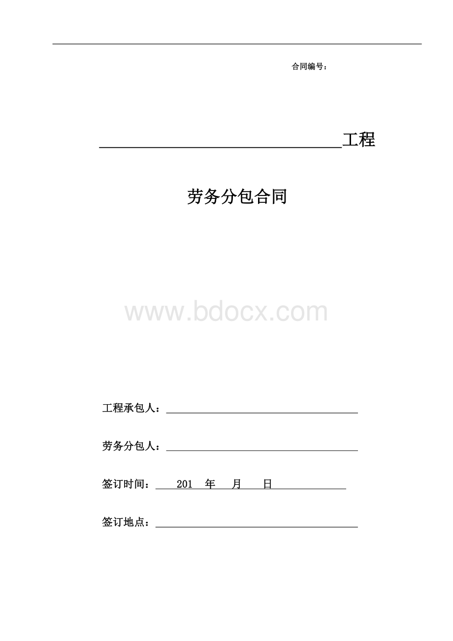 新劳务分包合同范本文档格式.doc_第1页