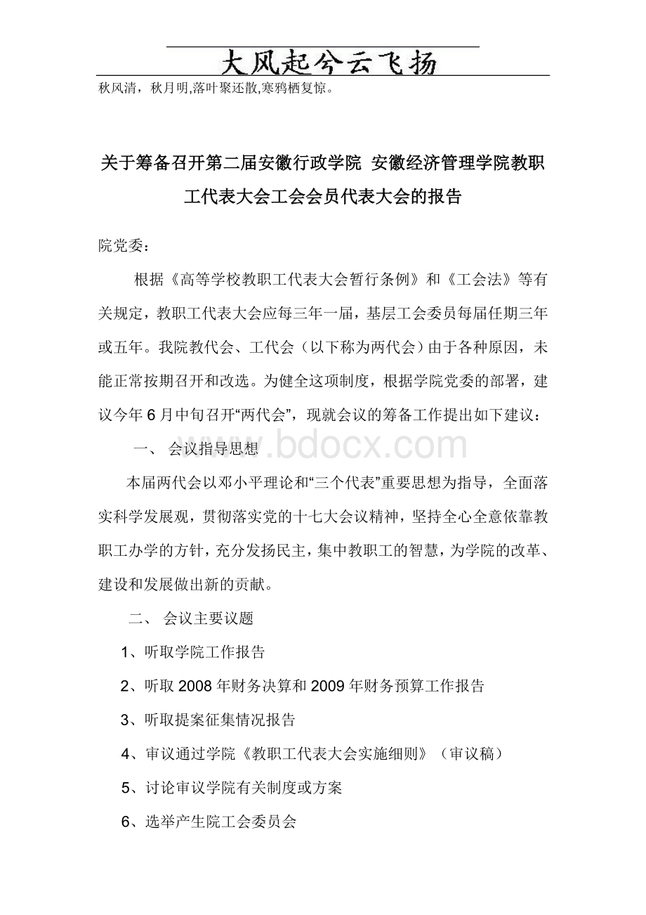 Ohwyvj关于筹备召开第二届安徽行政学院安徽经济管理学院教职工代表大会工会.doc_第1页