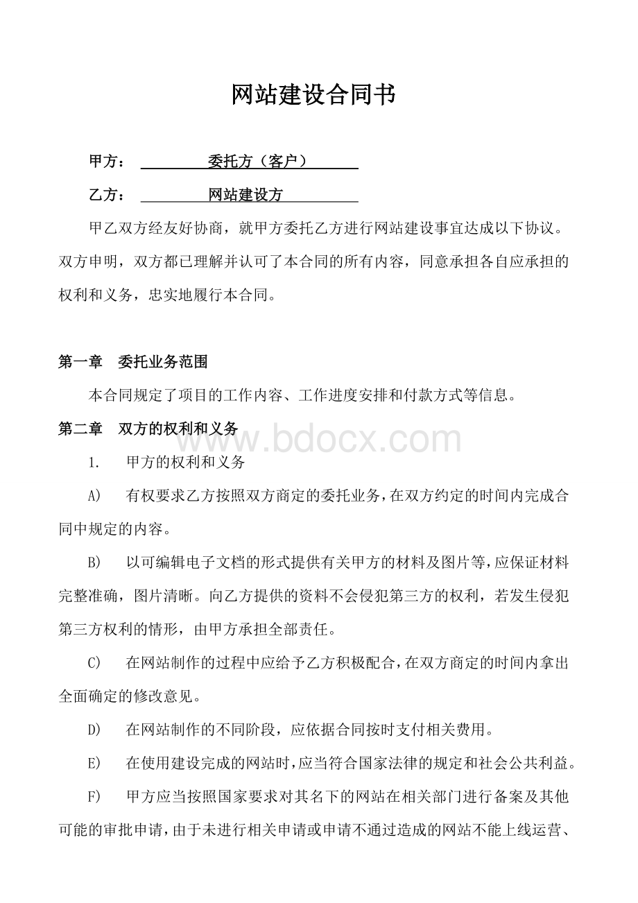 网站建设协议书.doc