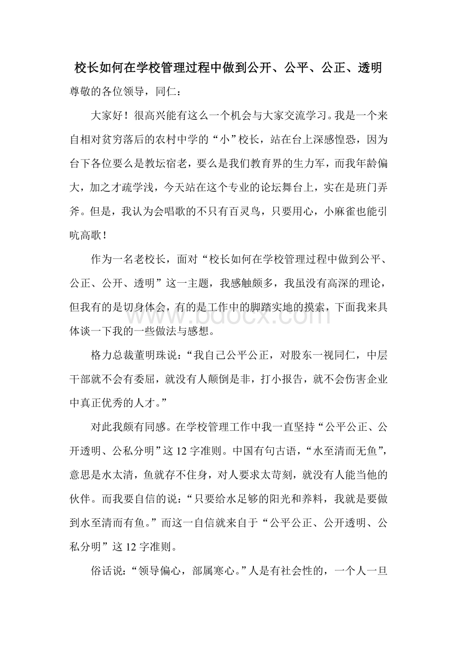 校长如何在学校管理过程中做到公开、公平、公正、透明Word文件下载.doc_第1页