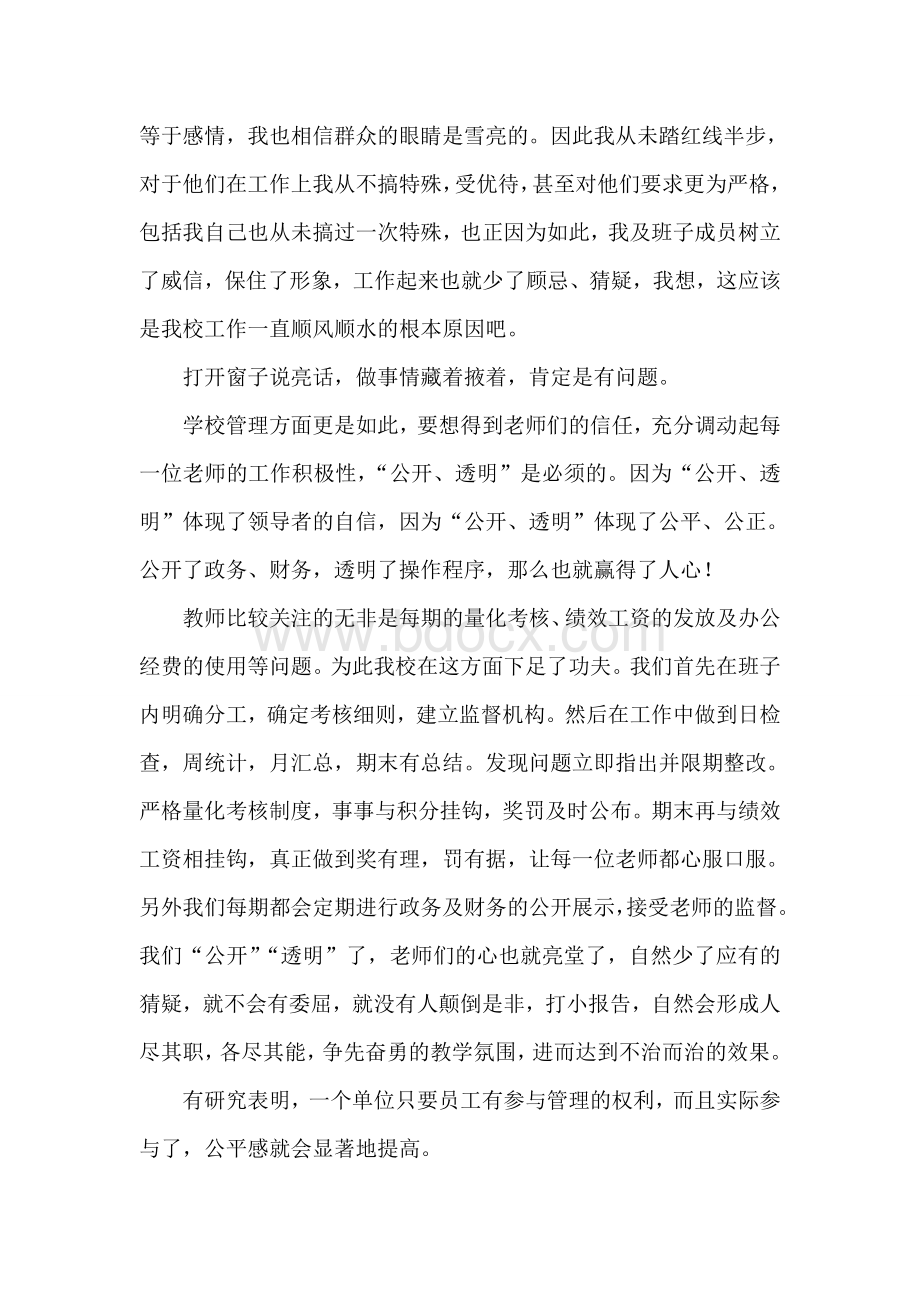 校长如何在学校管理过程中做到公开、公平、公正、透明Word文件下载.doc_第3页