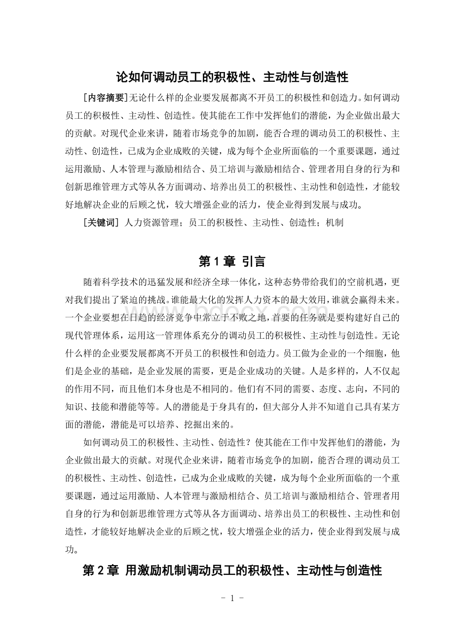 论如何调动员工的积极性、主动性与创造性Word格式文档下载.doc_第1页