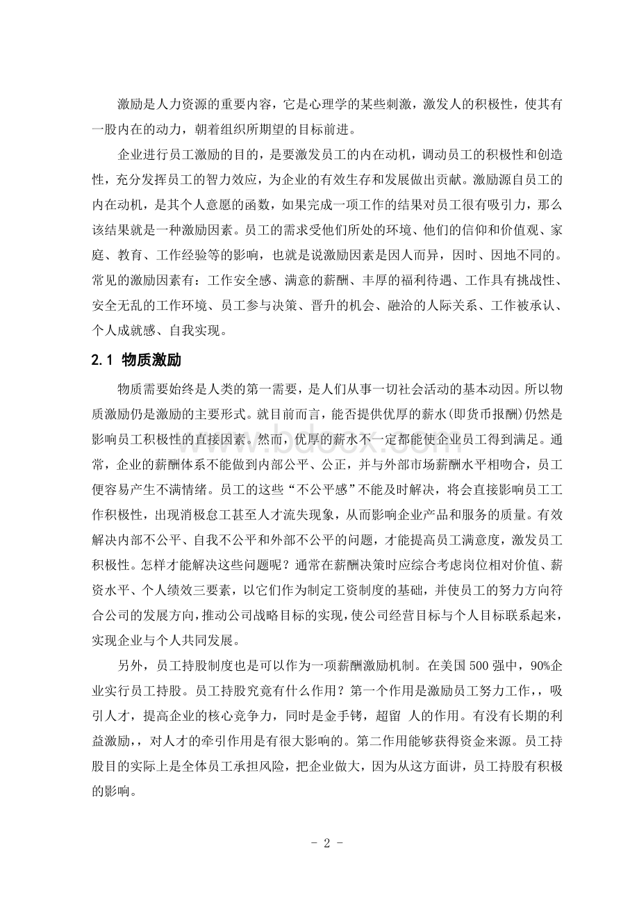 论如何调动员工的积极性、主动性与创造性Word格式文档下载.doc_第2页