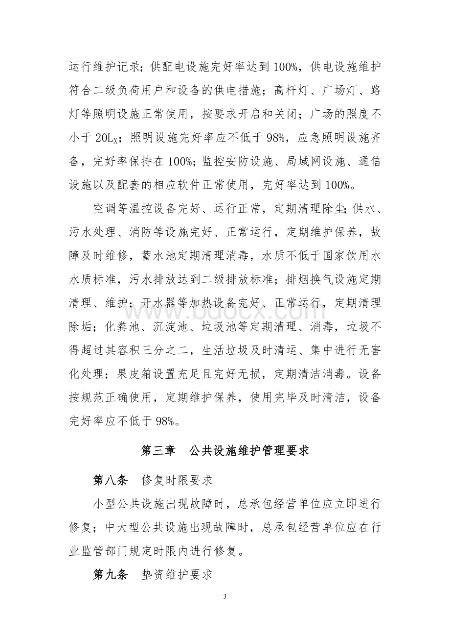 服务区公共设施维护管理制度Word格式文档下载.doc_第3页