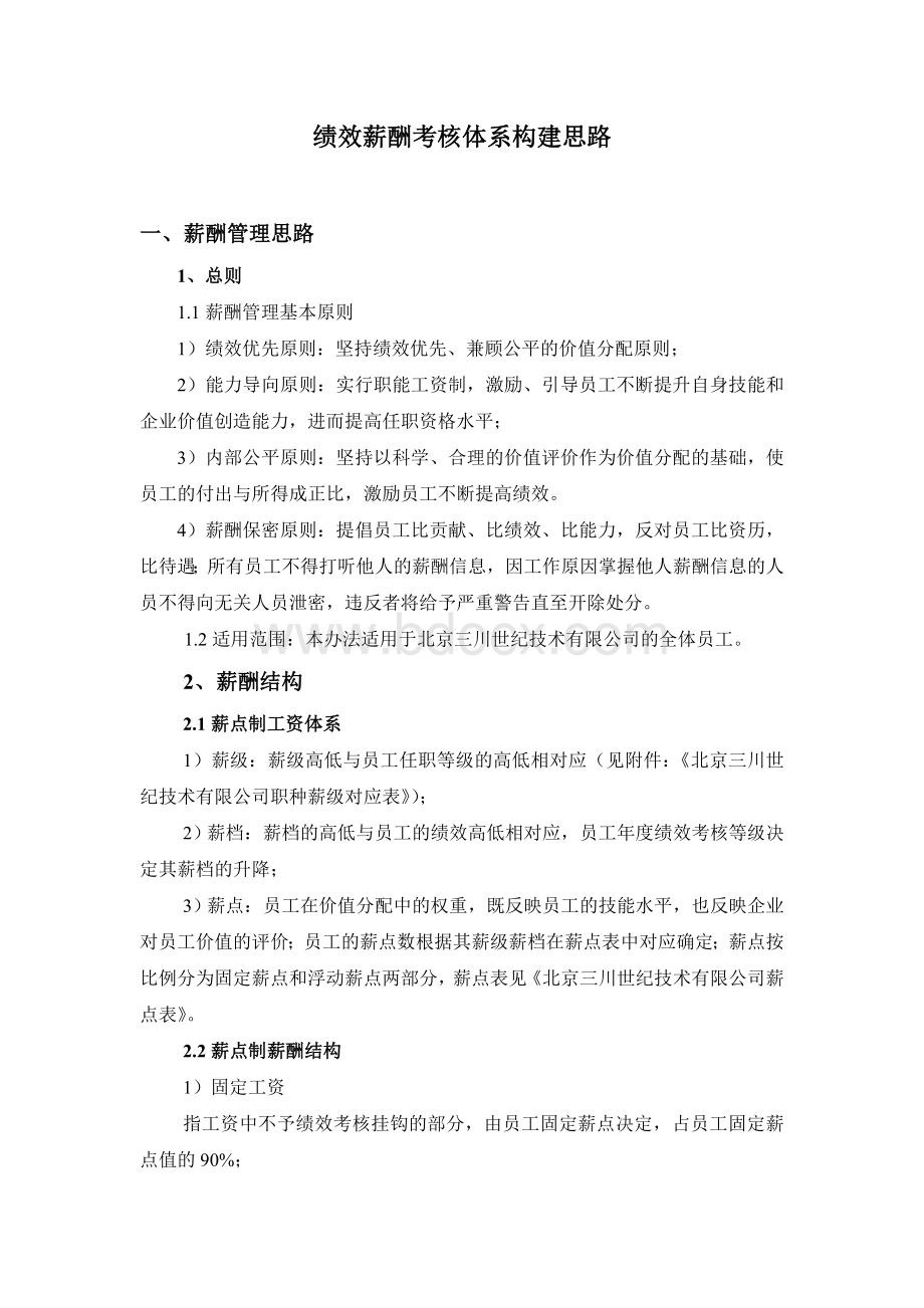 绩效薪酬考核体系建设思路文档格式.doc