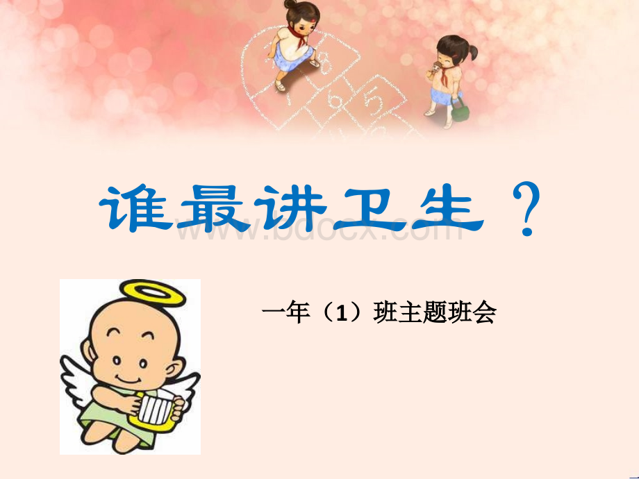 最好的一(2)班讲卫生比赛班会PPT.ppt