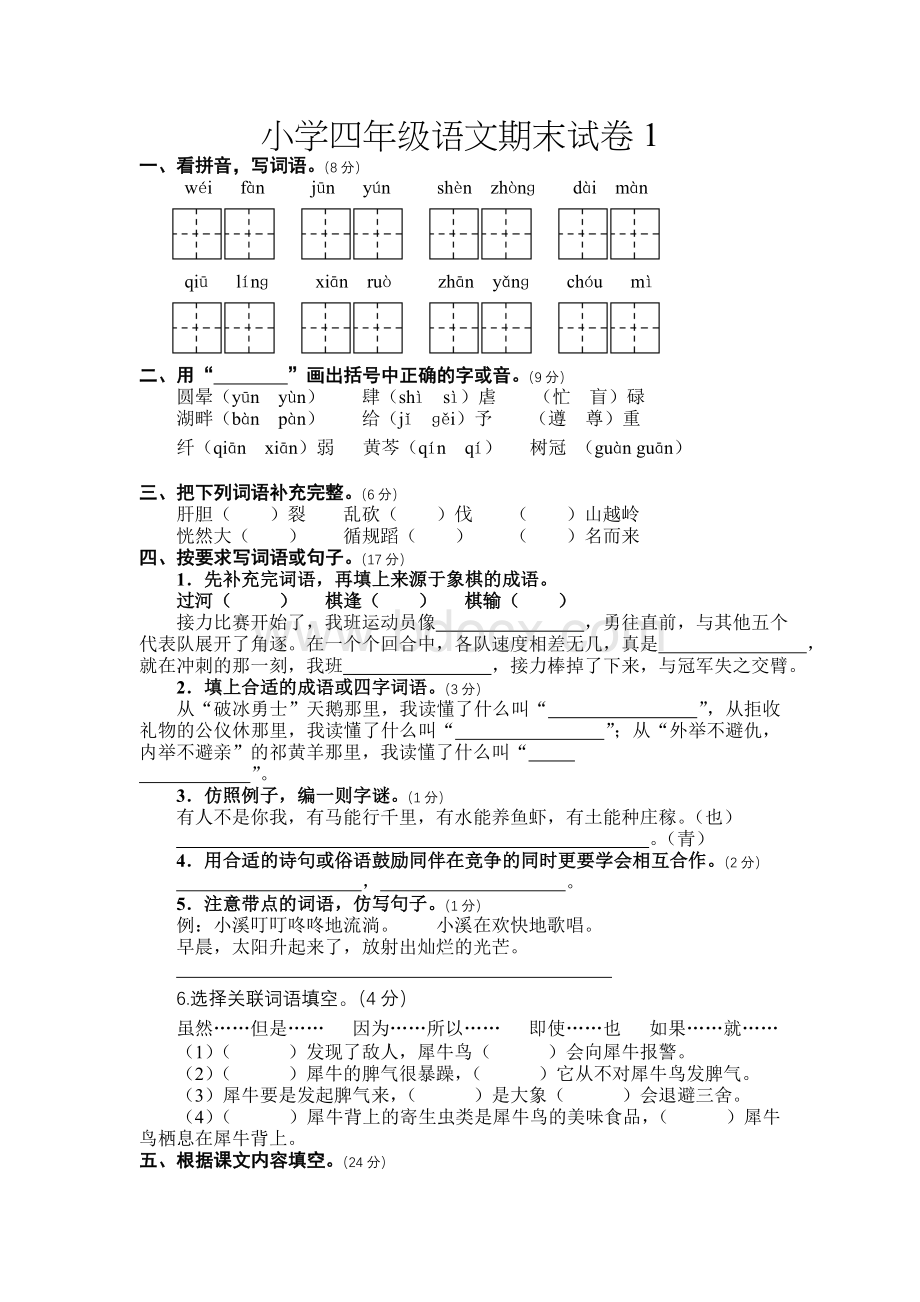 小学四年级语文期末试卷1Word文件下载.doc_第1页