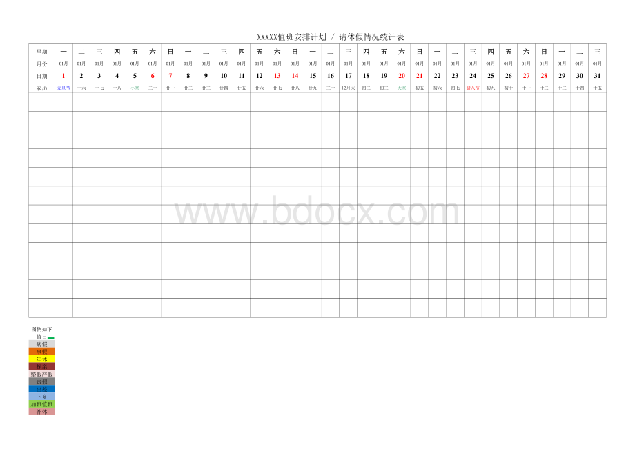 日历表2018年-横排-加班值班请休假考勤表-带节假日.xlsx_第1页