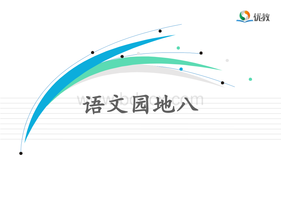 二年级语文上册《语文园地八》名师课件PPT文档格式.pptx_第1页