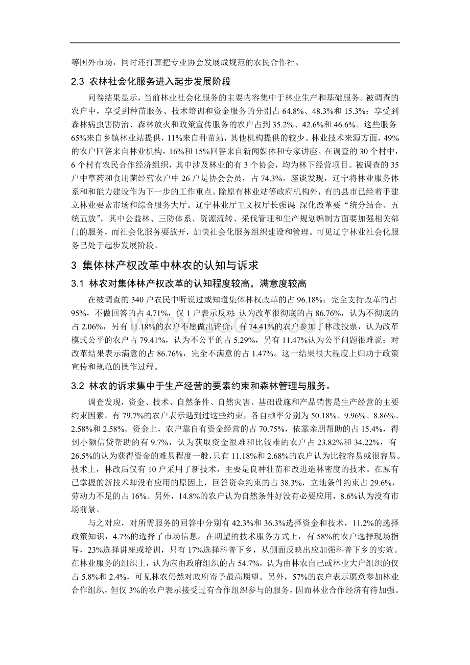 辽宁省集体林产权改革300户林农的调查报告.doc_第3页