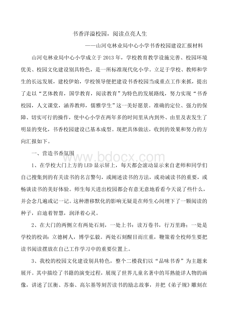 读书汇报材料Word文档格式.doc