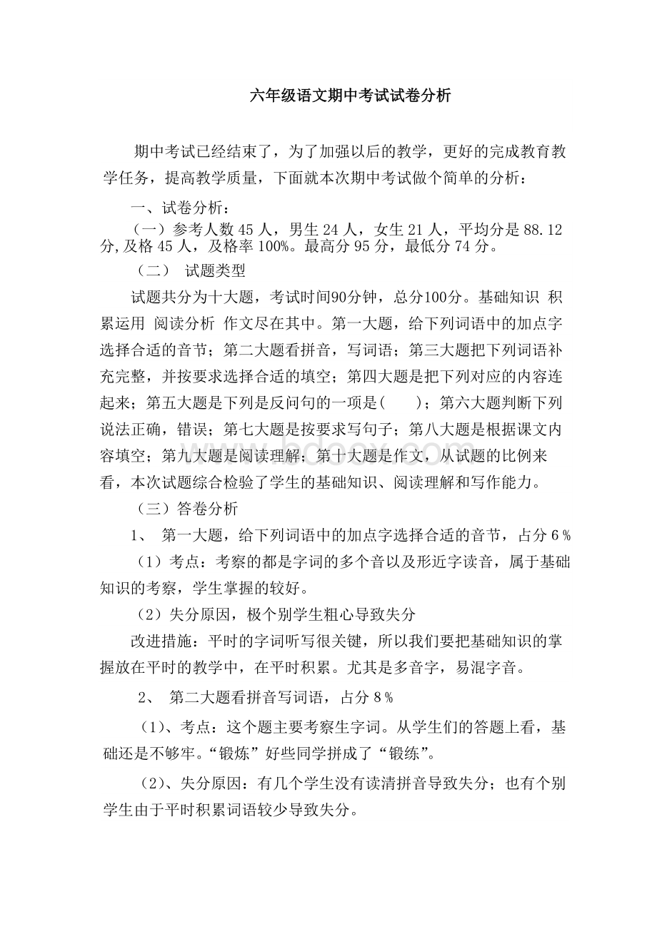 六年级下册语文期中考试试卷分析.docx