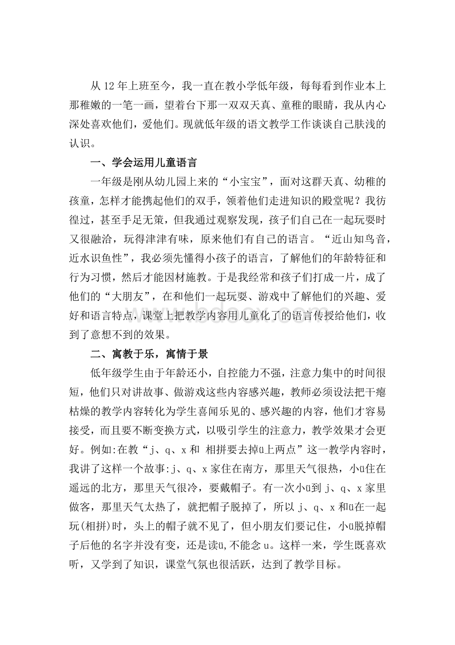 浅谈低年级语文教学经验Word文档下载推荐.docx