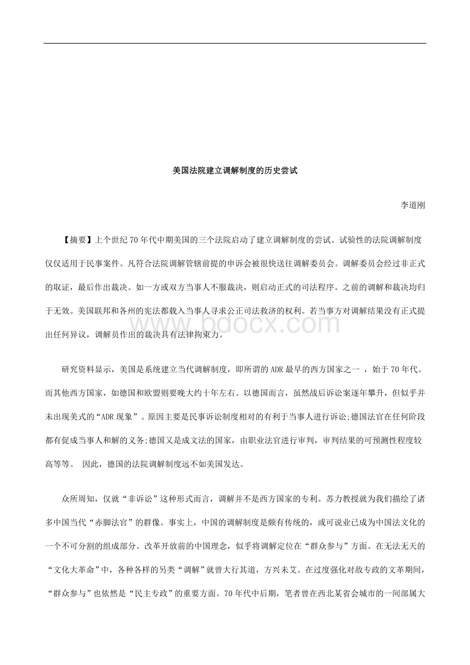 美国法院建立调解制度的历史尝试研究与分析.doc_第1页