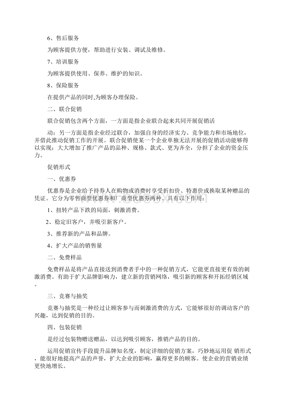 吸引顾客的促销方案Word文档下载推荐.docx_第3页