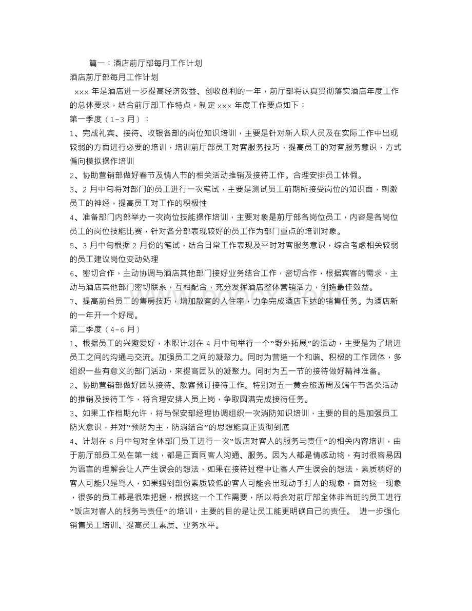 酒店前台月工作计划表Word文件下载.doc_第1页