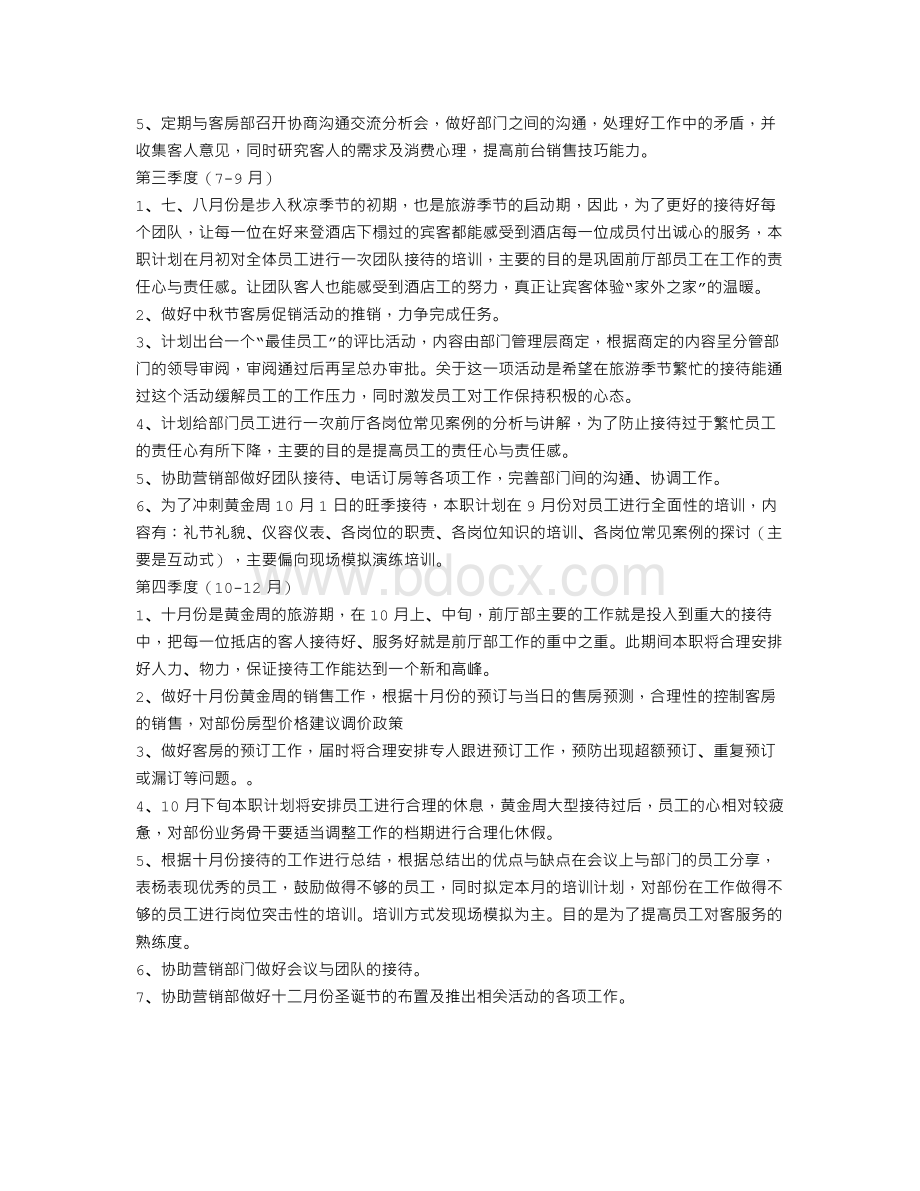 酒店前台月工作计划表Word文件下载.doc_第2页